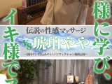 伝説の性感マッサージ VS 琥珀やや