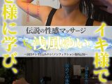 伝説の性感マッサージ VS 浅風ゆい